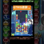 【とこぷよ】GTR15連鎖🔥│ぷよぷよeスポーツ #shorts #ぷよぷよ #puyopuyo #大連鎖