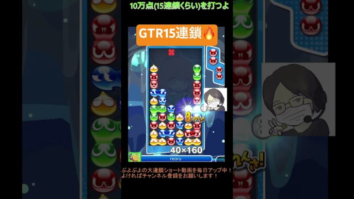 【とこぷよ】GTR15連鎖🔥│ぷよぷよeスポーツ #shorts #ぷよぷよ #puyopuyo #大連鎖