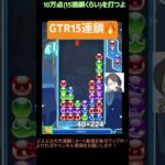 【とこぷよ】GTR15連鎖🔥│ぷよぷよeスポーツ #shorts #ぷよぷよ #puyopuyo #大連鎖