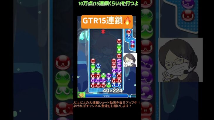 【とこぷよ】GTR15連鎖🔥│ぷよぷよeスポーツ #shorts #ぷよぷよ #puyopuyo #大連鎖