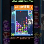 【とこぷよ】GTR15連鎖🔥│ぷよぷよeスポーツ #shorts #ぷよぷよ #puyopuyo #大連鎖