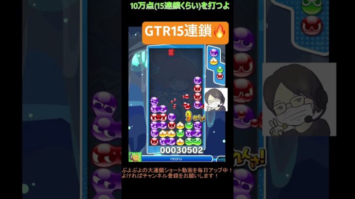 【とこぷよ】GTR15連鎖🔥│ぷよぷよeスポーツ #shorts #ぷよぷよ #puyopuyo #大連鎖