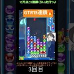 【とこぷよ】GTR15連鎖🔥│ぷよぷよeスポーツ #shorts #ぷよぷよ #puyopuyo #大連鎖