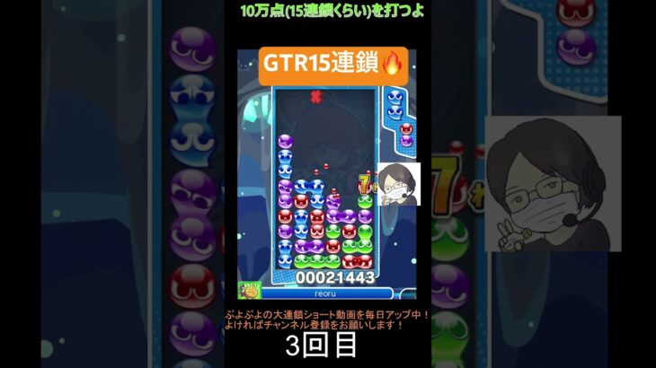 【とこぷよ】GTR15連鎖🔥│ぷよぷよeスポーツ #shorts #ぷよぷよ #puyopuyo #大連鎖