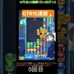 【とこぷよ】GTR15連鎖🔥│ぷよぷよeスポーツ #shorts #ぷよぷよ #puyopuyo #大連鎖