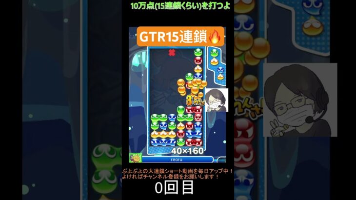 【とこぷよ】GTR15連鎖🔥│ぷよぷよeスポーツ #shorts #ぷよぷよ #puyopuyo #大連鎖