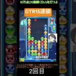 【とこぷよ】GTR15連鎖🔥│ぷよぷよeスポーツ #shorts #ぷよぷよ #puyopuyo #大連鎖