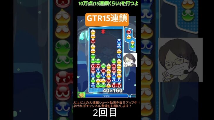 【とこぷよ】GTR15連鎖🔥│ぷよぷよeスポーツ #shorts #ぷよぷよ #puyopuyo #大連鎖