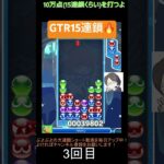 【とこぷよ】GTR15連鎖🔥│ぷよぷよeスポーツ #shorts #ぷよぷよ #puyopuyo #大連鎖