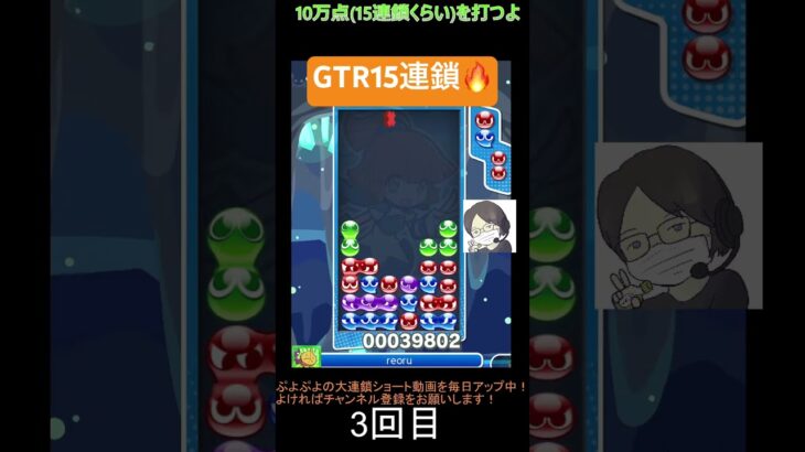 【とこぷよ】GTR15連鎖🔥│ぷよぷよeスポーツ #shorts #ぷよぷよ #puyopuyo #大連鎖