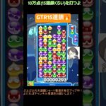 【とこぷよ】GTR15連鎖🔥│ぷよぷよeスポーツ #shorts #ぷよぷよ #puyopuyo #大連鎖