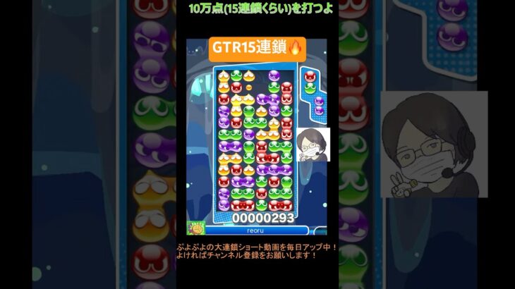 【とこぷよ】GTR15連鎖🔥│ぷよぷよeスポーツ #shorts #ぷよぷよ #puyopuyo #大連鎖