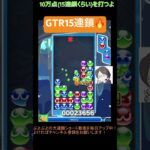 【とこぷよ】GTR15連鎖🔥│ぷよぷよeスポーツ #shorts #ぷよぷよ #puyopuyo #大連鎖