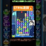 【とこぷよ】GTR16連鎖🔥│ぷよぷよeスポーツ #shorts #ぷよぷよ #puyopuyo #大連鎖