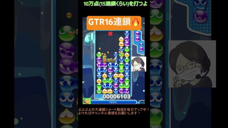 【とこぷよ】GTR16連鎖🔥│ぷよぷよeスポーツ #shorts #ぷよぷよ #puyopuyo #大連鎖