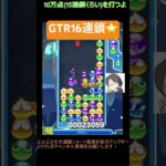 【とこぷよ】GTR16連鎖⭐️│ぷよぷよeスポーツ #shorts #ぷよぷよ #puyopuyo #大連鎖