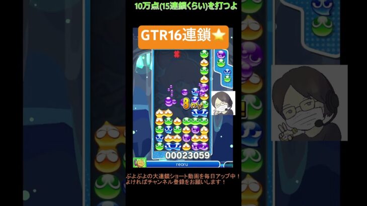 【とこぷよ】GTR16連鎖⭐️│ぷよぷよeスポーツ #shorts #ぷよぷよ #puyopuyo #大連鎖