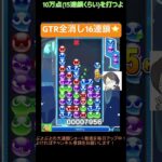 【とこぷよ】GTR全消し16連鎖⭐️│ぷよぷよeスポーツ #shorts #ぷよぷよ #puyopuyo #大連鎖