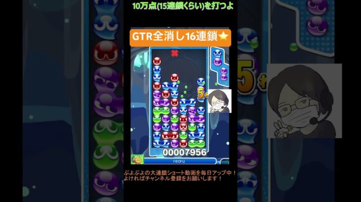 【とこぷよ】GTR全消し16連鎖⭐️│ぷよぷよeスポーツ #shorts #ぷよぷよ #puyopuyo #大連鎖