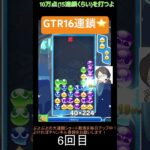 【とこぷよ】GTR16連鎖⭐️│ぷよぷよeスポーツ #shorts #ぷよぷよ #puyopuyo #大連鎖