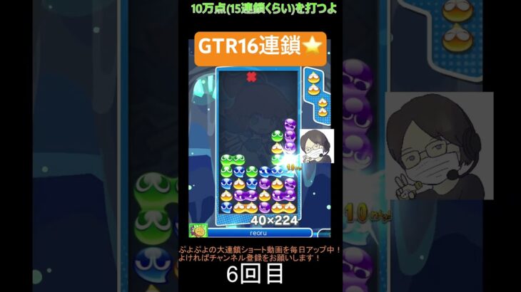 【とこぷよ】GTR16連鎖⭐️│ぷよぷよeスポーツ #shorts #ぷよぷよ #puyopuyo #大連鎖