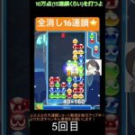 【とこぷよ】GTR16連鎖⭐️│ぷよぷよeスポーツ #shorts #ぷよぷよ #puyopuyo #大連鎖