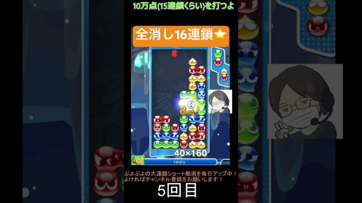 【とこぷよ】GTR16連鎖⭐️│ぷよぷよeスポーツ #shorts #ぷよぷよ #puyopuyo #大連鎖