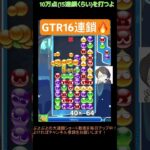 【とこぷよ】GTR16連鎖🔥🔥│ぷよぷよeスポーツ #shorts #ぷよぷよ #puyopuyo #大連鎖