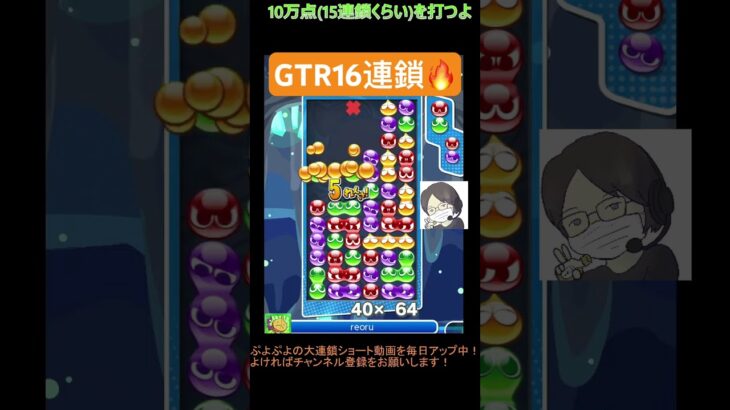 【とこぷよ】GTR16連鎖🔥🔥│ぷよぷよeスポーツ #shorts #ぷよぷよ #puyopuyo #大連鎖