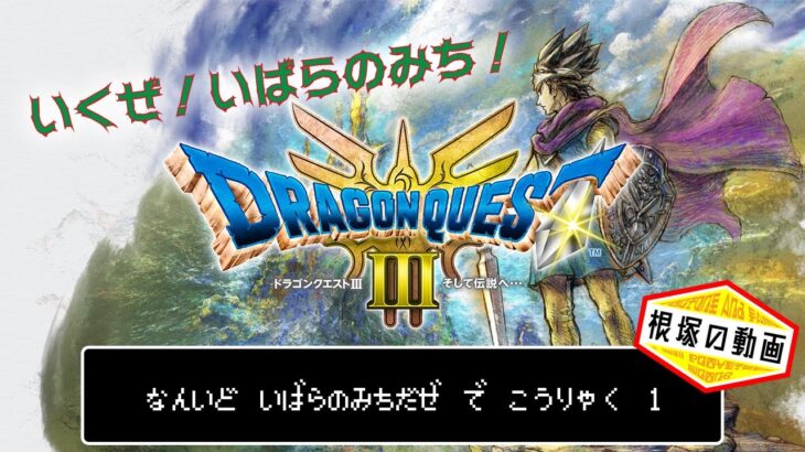 【ゲーム配信】ドラクエⅢ HD‐2Dリメイク　いばらのみちで攻略していくー