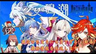 【#崩壊スターレイル #原神 #鳴潮】最新情報がどのゲームも多すぎる！(歓喜)順番に見て情報整理します！【 #HoYoCREATORS
】