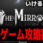 【メガニケ】ミニゲーム”IN THE MIRROR”を攻略してみる配信【勝利の女神：NIKKE】