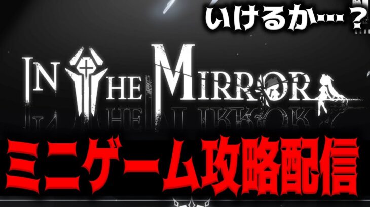 【メガニケ】ミニゲーム”IN THE MIRROR”を攻略してみる配信【勝利の女神：NIKKE】