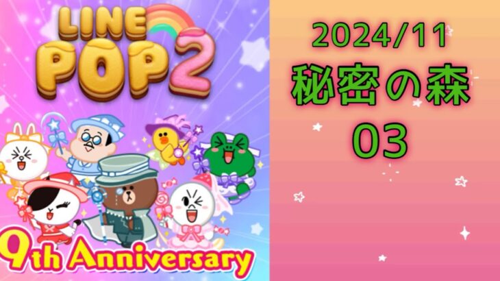 【LINE POP2】秘密の森03クリア！【ゲームママ】課金なし攻略法