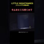 そんなところ行くの？＃LITTLENIGHTMARES＃リトルナイトメア＃ゲーム＃実況＃ゆっくり＃攻略＃ホラーゲーム＃Shorts