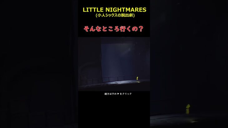 そんなところ行くの？＃LITTLENIGHTMARES＃リトルナイトメア＃ゲーム＃実況＃ゆっくり＃攻略＃ホラーゲーム＃Shorts