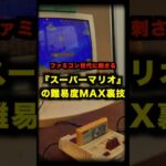 スーパーマリオの難易度MAX裏技 #ファミコン #スーパーマリオ #裏技