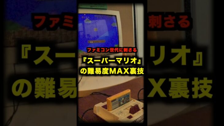 スーパーマリオの難易度MAX裏技 #ファミコン #スーパーマリオ #裏技