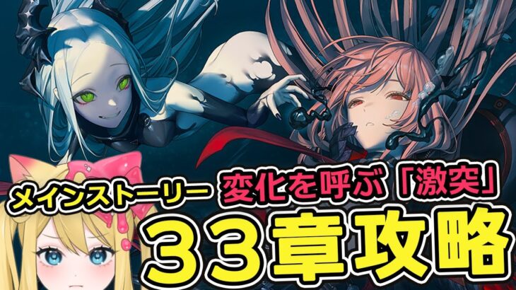 【#NIKKE】メインストーリー 33章！変化を呼ぶ「激突」攻略鑑賞する！【勝利の女神：NIKKE/エミリー/Vtuber】