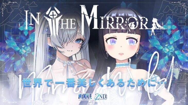 【 #NIKKE / #メガニケ】完全初見ノーマルモードでミニゲーム攻略❣IN THE MIRROR✨新米指揮官による完全初見🔰ネタバレ/雪平エリナ