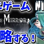 🔴【 #NIKKE 】ミニゲーム『INTHEMIRROR』攻略✨ 勝利の女神：NIKKE【#小花衣ひな/Vtuber】