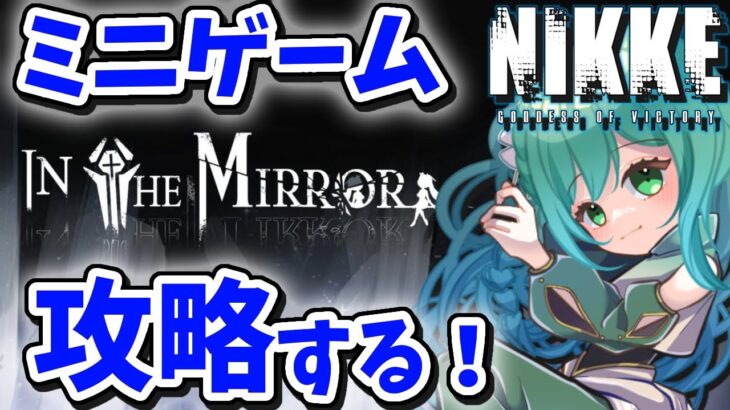 🔴【 #NIKKE 】ミニゲーム『INTHEMIRROR』攻略✨ 勝利の女神：NIKKE【#小花衣ひな/Vtuber】