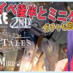 【#NIKKE2ndAnniversary】オカマと行く新イベ後半＆ミニゲーム攻略【OLD TALES・IN THE MIRROR】