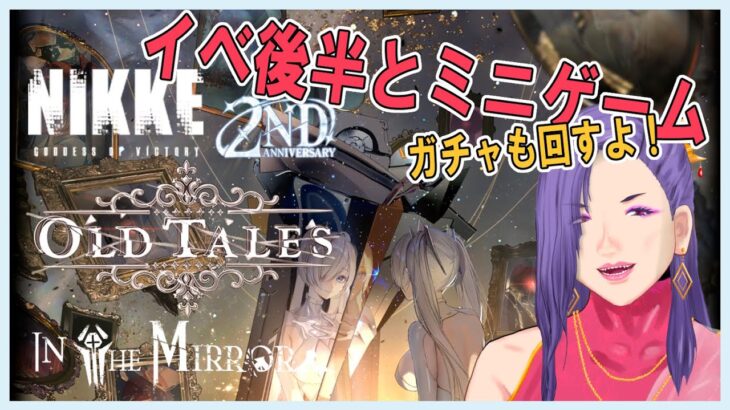 【#NIKKE2ndAnniversary】オカマと行く新イベ後半＆ミニゲーム攻略【OLD TALES・IN THE MIRROR】