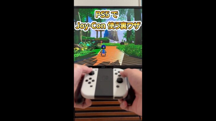 PS5 で Joy-Con を使う裏ワザ　#ps5  #プレステ5   #switch