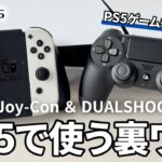 PS5 で PS4・Switch コントローラーを使う裏ワザ｜PS5 専用ゲームも遊べる