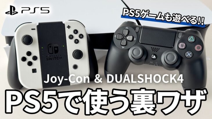 PS5 で PS4・Switch コントローラーを使う裏ワザ｜PS5 専用ゲームも遊べる