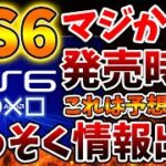 【PS6】さっそく情報が出回るが、発売時期はやはり予想通りだった？これはいったいどうなのか、、、、【PS5pro/モンハンワイルズ/モンスターハンターワイルズ/PlayStation5 /最新情報