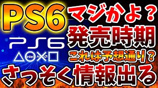 【PS6】さっそく情報が出回るが、発売時期はやはり予想通りだった？これはいったいどうなのか、、、、【PS5pro/モンハンワイルズ/モンスターハンターワイルズ/PlayStation5 /最新情報