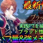 【レスレリ】最新情報『ブラッド』性能解説＋PTを検討。驚異のデバフ性能＋メモリアも超強い！【レスレリアーナのアトリエ】